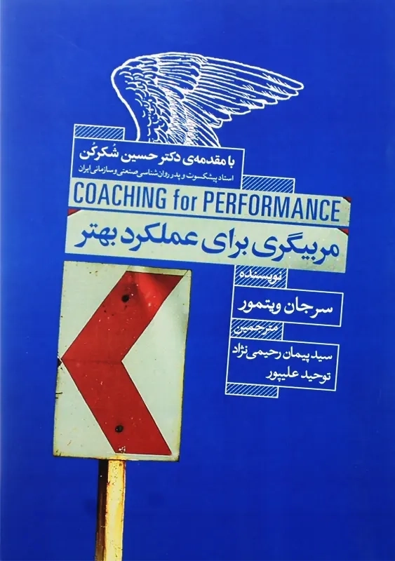 کتاب مربیگری برای عملکرد بهتر | سرجان ویتمور - 1