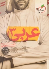 کتاب عربی 3 خیلی سبز