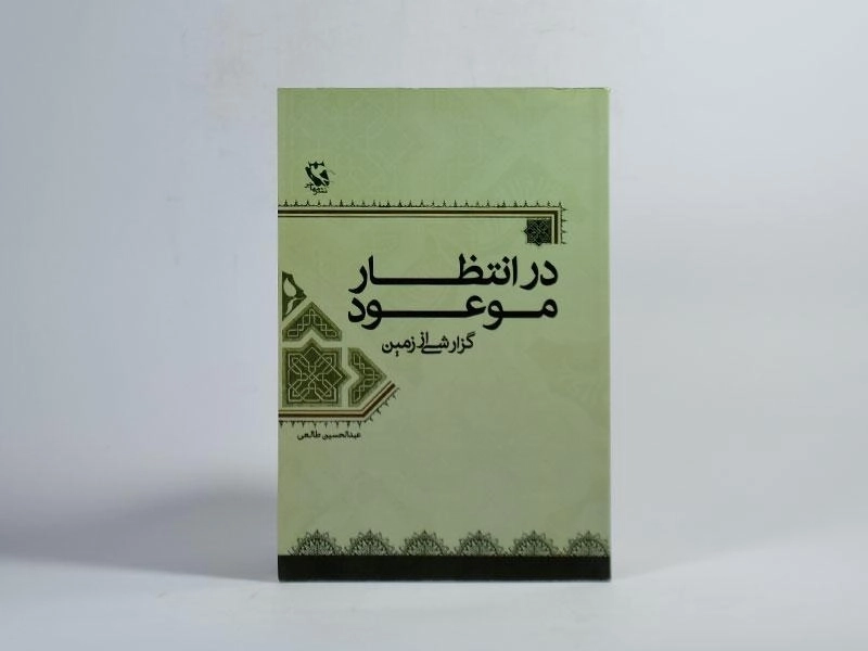 کتاب در انتظار موعود - طالعی - 3