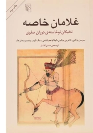 کتاب غلامان خاصه | سوسن بابایی