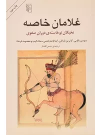 کتاب غلامان خاصه | سوسن بابایی