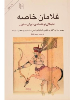 کتاب غلامان خاصه | سوسن بابایی