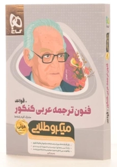 کتاب مینی میکرو طلایی فنون ترجمه عربی کنکور + قواعد گاج - 1