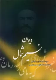 کتاب دیوان نسیم شمال