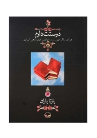 کتاب دوستت دارم | یارتا یاران