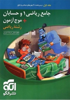 کتاب جامع ریاضی 1 و حسابان نشر الگو (جلد اول)