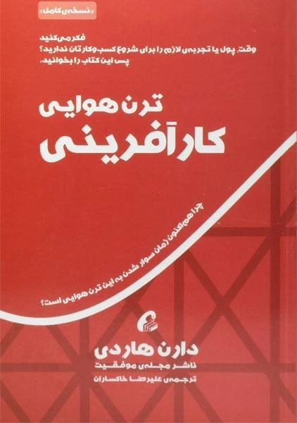 کتاب ترن هوایی کارآفرینی - دارن هاردی - 0