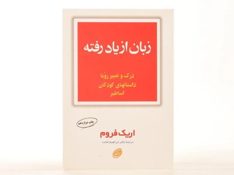 کتاب زبان از یاد رفته | اریک فروم - 2
