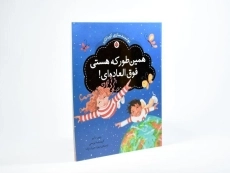 کتاب همین طور که هستی فوق العاده ای! - 2