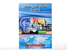 کتاب اقتصاد بخش عمومی (مالیات ها) - پژویان - 1