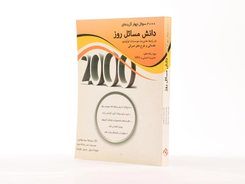 کتاب ارشد 2000 سوال چهارگزینه ای دانش مسائل روز - 2