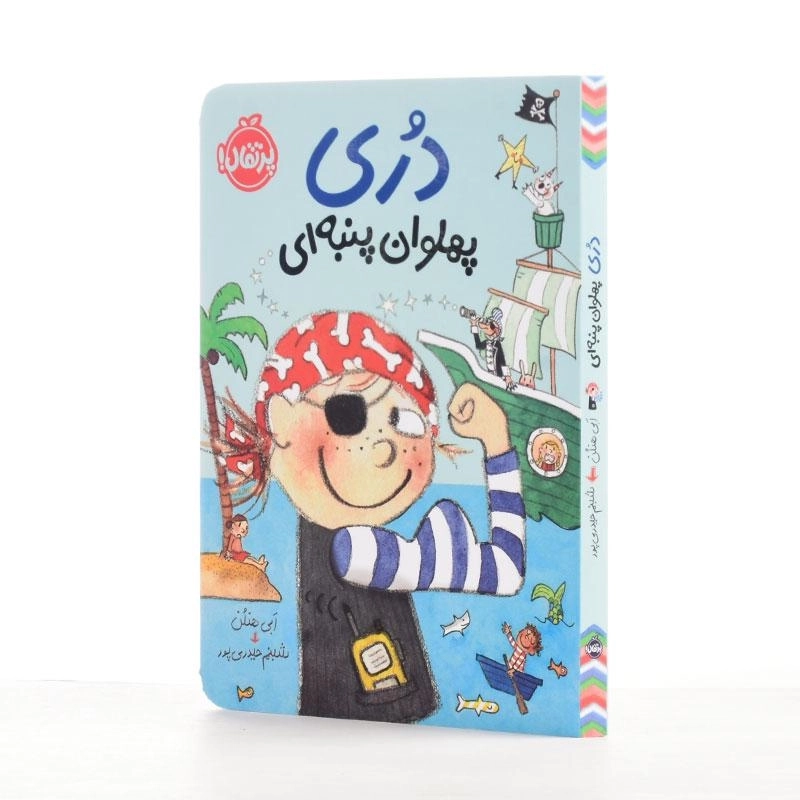 کتاب دری پهلوان پنبه‌ای انتشارات پرتقال - 2