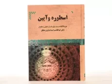 کتاب اسطوره و آیین - میرچا الیاده - 2