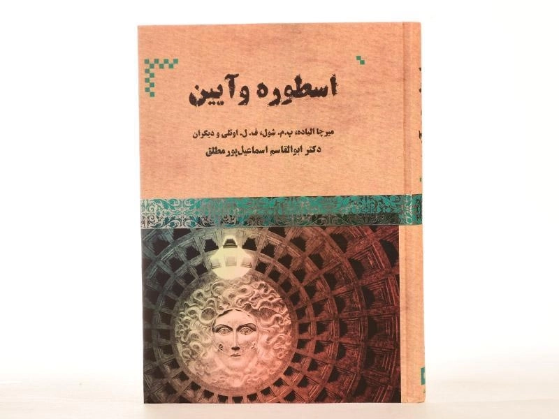 کتاب اسطوره و آیین - میرچا الیاده - 2