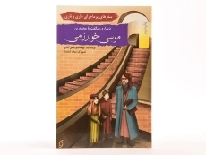 کتاب دیداری شگفت با محمدبن موسی خوارزمی (سفرهای پرماجرای داری و ناری) - 2