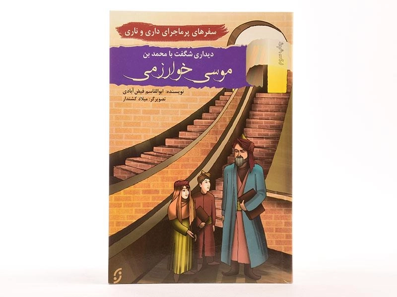 کتاب دیداری شگفت با محمدبن موسی خوارزمی (سفرهای پرماجرای داری و ناری) - 2