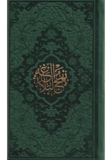 کتاب نهج البلاغه