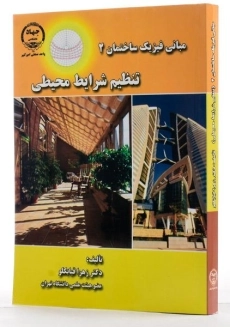کتاب تنظیم شرایط محیطی ( مبانی فیزیک ساختمان 2) - قیابکلو - 1