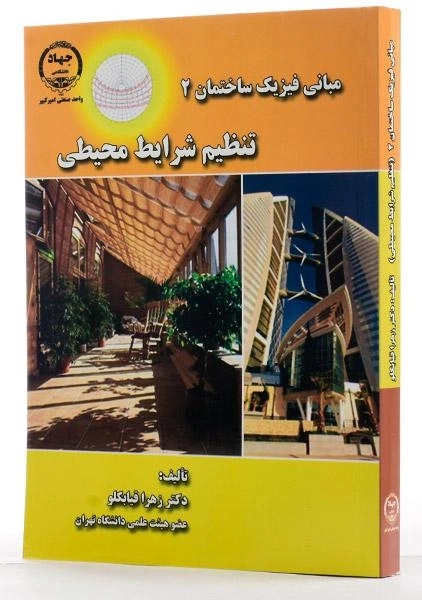 کتاب تنظیم شرایط محیطی ( مبانی فیزیک ساختمان 2) - قیابکلو - 1