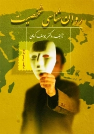 کتاب روان&zwnj;شناسی شخصیت | یوسف کریمی (ویرایش سوم)