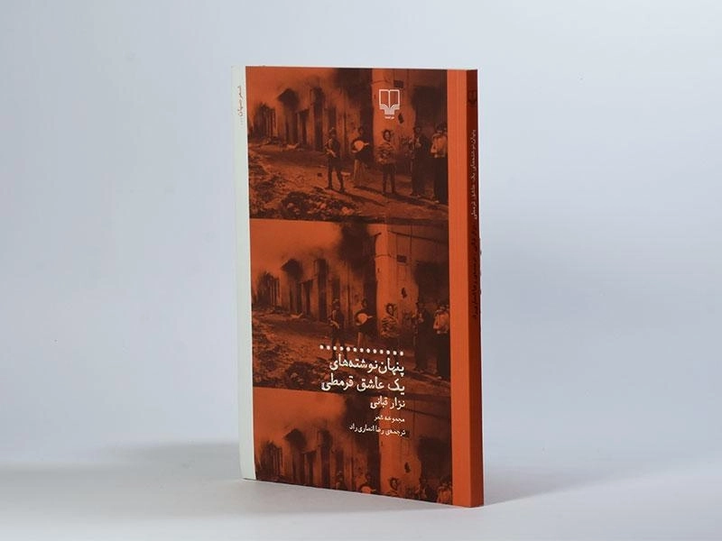 کتاب پنهان نوشته های یک عاشق قرمطی - نزار قبانی - 2