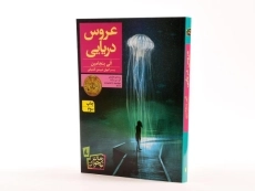 کتاب عروس دریایی - افق - 3