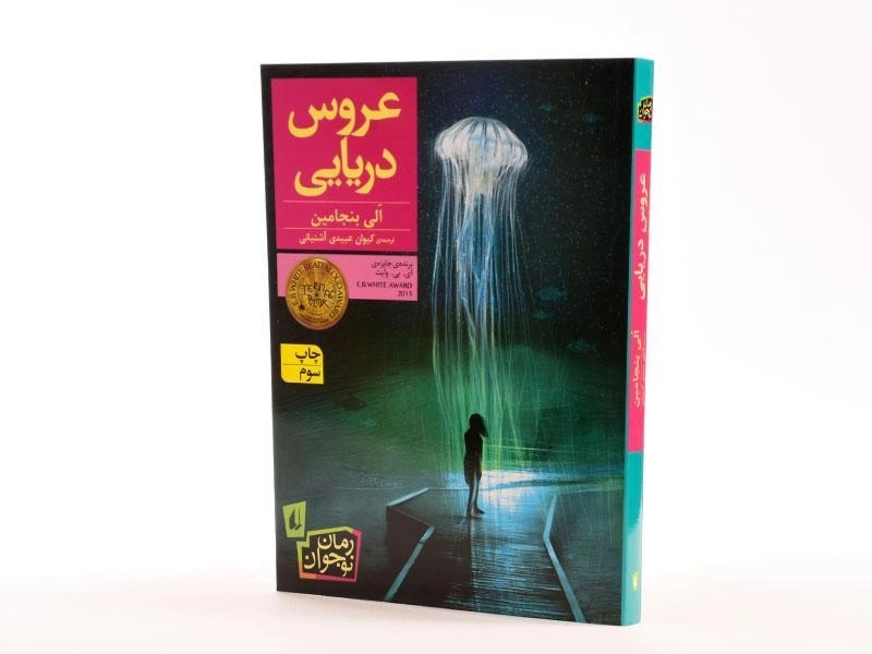 کتاب عروس دریایی - افق - 3