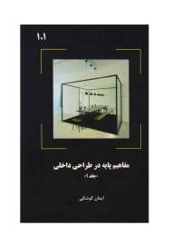 کتاب مفاهیم پایه در طراحی داخلی 1 | ایمان گوشکی