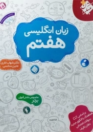 کتاب زبان انگلیسی هفتم مبتکران (شهاب اناری)