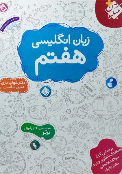 کتاب زبان انگلیسی هفتم مبتکران (شهاب اناری)