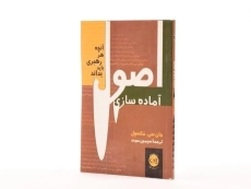 کتاب اصول آماده سازی | مکسول - 2