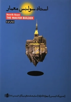 کتاب استاد سولنس معمار | هنریک ایبسن