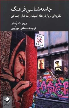 کتاب جامعه شناسی فرهنگ