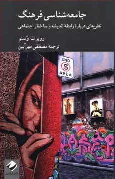 کتاب جامعه شناسی فرهنگ | روبرت وسنو