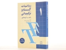 کتاب ریاضیات گسسته و ترکیبیاتی 1 - گریمالدی - 2