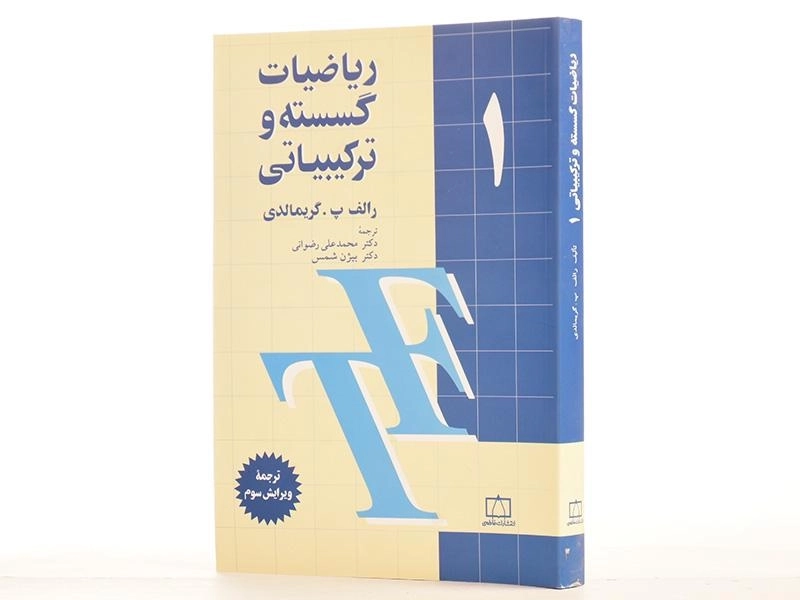 کتاب ریاضیات گسسته و ترکیبیاتی 1 - گریمالدی - 2