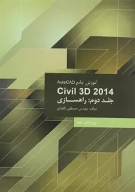 کتاب آموزش جامع اتوکد AutoCAD Civil 3D 2014 (جلد 2) دلقندی
