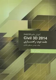 کتاب آموزش جامع اتوکد AutoCAD Civil 3D 2014 (جلد 2) دلقندی