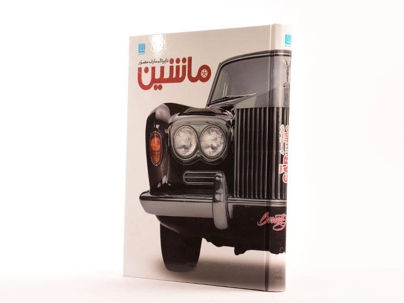 کتاب دایره المعارف مصور ماشین - 3