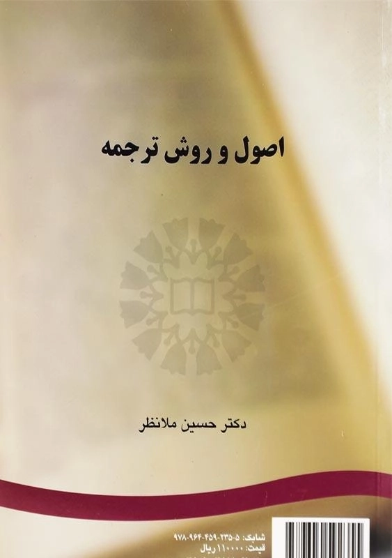 کتاب اصول و روش ترجمه | دکتر حسین ملانظر - 1