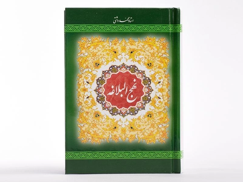 کتاب نهج البلاغه - به نشر (جیبی) - 4