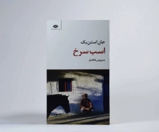 کتاب اسب سرخ | جان استن بک؛ انتشارات نگاه - 2