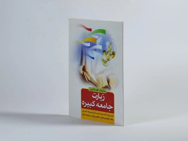 کتاب زیارت جامعه کبیره - 3