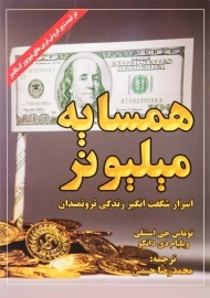 کتاب همسایه میلیونر | توماس جی استنلی