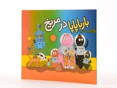 کتاب بارباپاپا در مریخ - 1