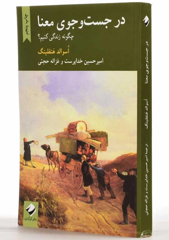 کتاب در جست و جوی معنا | اسوالد هنفلینگ - 2