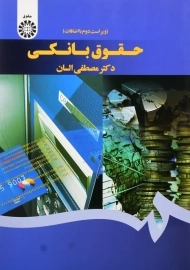 کتاب حقوق بانکی | مصطفی السان