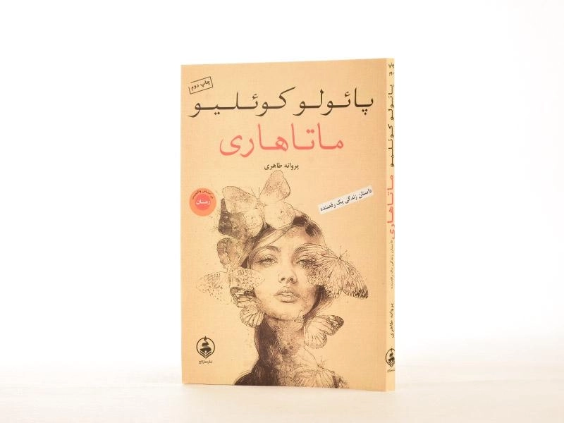 کتاب ماتاهاری - پائولو کوئلیو - 2