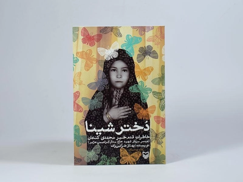 کتاب دختر شینا - بهناز ضرابی زاده - 3