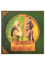 کتاب تعبیر یک رویا (داستان زندگی حضرت ابراهیم)